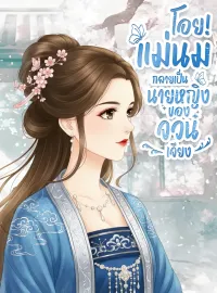 โอย!แม่นมกลายเป็นนายหญิงของจวนเจียง