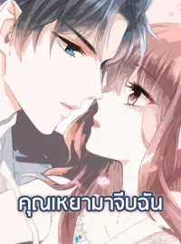 คุณเหยามาจีบฉัน
