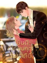 ยินดีที่ได้พบคุณในชาตินี้
