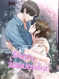 รักคุณร้อยเปอร์เซ็นต์