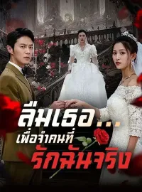 ลืมเธอ...เพื่อจำคนที่รักฉันจริง(พากย์ไทย)