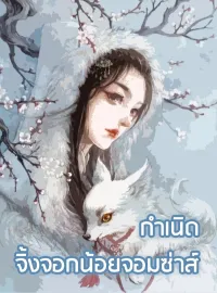 กำเนิดจิ้งจอกน้อยจอมซ่าส์