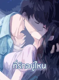 ที่รัก อยู่ไหน