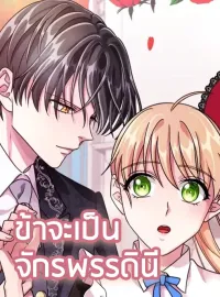 ข้าจะเป็นจักรพรรดินี