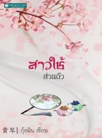 สาวใช้ส่วนตัว