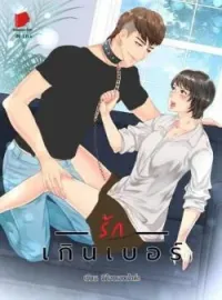รั ก เ กิ น เ บ อ ร์