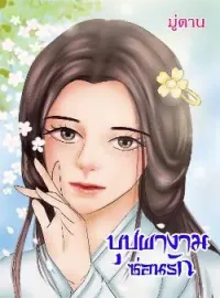 บุปผางามซ่อนรัก