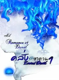 คลั่งรักซาตาน 1 [ Loved Devil ] SET : Romance Of Devil 2nd