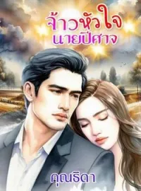 เจ้าหัวใจนายปิศาจ