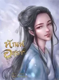 ทัณฑ์อสุรา  