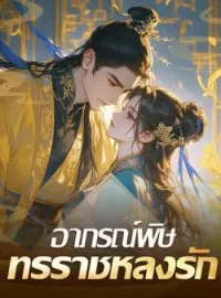 อาภรณ์พิษ ทรราชหลงรัก