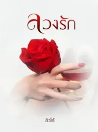 ลวงรัก