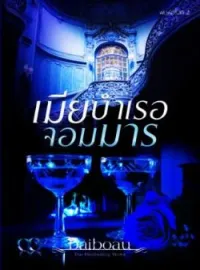 เมียบำเรอจอมมาร