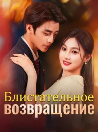 Блистательное возвращение