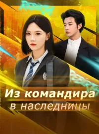 Из командира в наследницы
