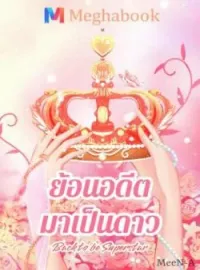 [Back to be Superstar] ย้อนอดีตมาเป็นดาว