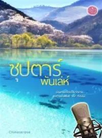 ซุป’ตาร์พันเล่ห์