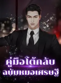 คู่มือโต้กลับ ฉบับหมอเศรษฐี