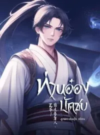 ท่านอ๋องบัดซบ!!! «王爷! 您是昏庸人。»