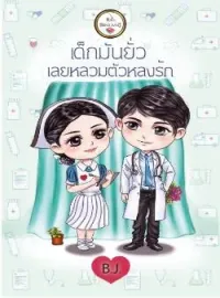 เด็กมันยั่ว เลยหลวมตัวหลงรัก