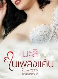มะลิในเพลิงแค้น