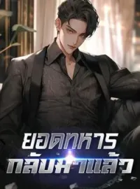 ยอดทหารกลับมาแล้ว