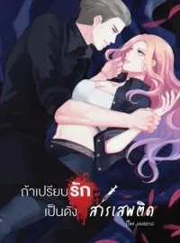 ถ้าเปรียบรักเป็นดั่ง...สารเสพติด