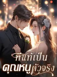 ที่แท้เป็นคุณหนูตัวจริง