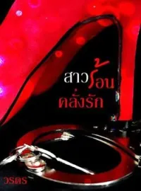 สาวร้อนคลั่งรัก