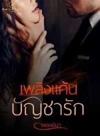 เพลิงแค้นบัญชารัก