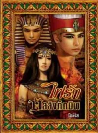 ไฟรักบัลลังก์ทมิฬ