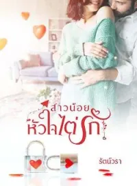 สาวน้อยหัวใจไต่รัก