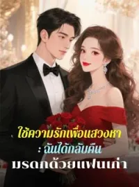 ใช้ความรักเพื่อแสวงหา: ฉันได้กลับคืนมรดกด้วยแฟนเก่า
