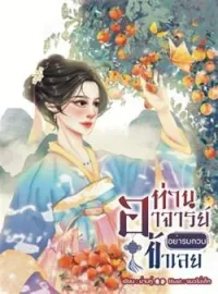 ท่านอาจารย์อย่ารบกวนข้าเลย 师父,别打扰我。