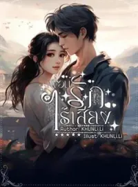 รักไร้เสียง