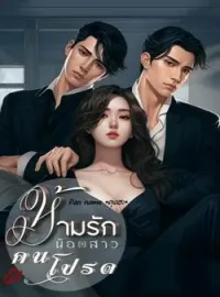 ห้ามรักน้องสาวคนโปรด