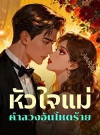 หัวใจแม่ คำลวงอันโหดร้าย