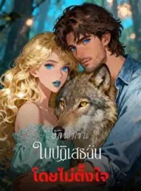 อัลฟ่าเซ็นใบปฏิเสธฉัน โดยไม่ตั้งใจ