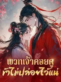 พวกเจ้าคอยดู ข้าไม่ปล่อยไว้แน่