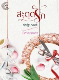 สะดุดรัก Lady cook.