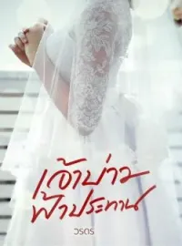 เจ้าบ่าวฟ้าประทาน