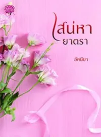 เสน่หายาตรา (เมียประมูลของท่านประธาน)