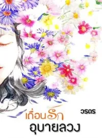 เถื่อนรักอุบายลวง