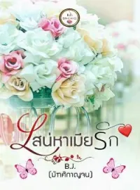 เสน่หาเมียรัก