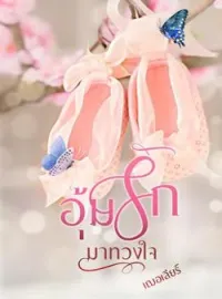 อุ้มรักมาทวงใจ