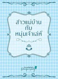 สาวแม่บ้านกับหนุ่มเจ้าเล่ห์ (NC)