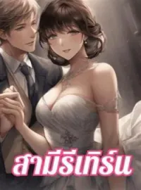 สามีรีเทิร์น