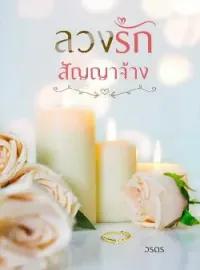 ลวงรักสัญญาจ้าง