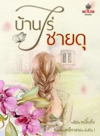 บ้านไร่ชายดุ