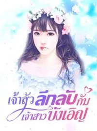 เจ้าสัวลึกลับกับเจ้าสาวบังเอิญ